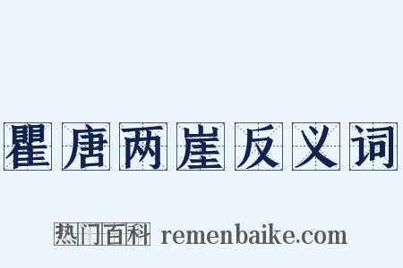 瞿唐两崖反义词是什么意思的图片